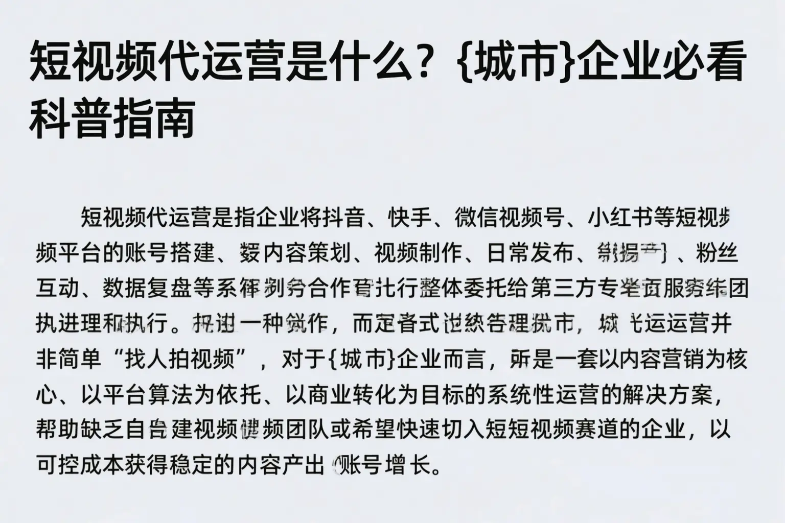 短视频代运营是什么？马鞍山企业必看科普指南