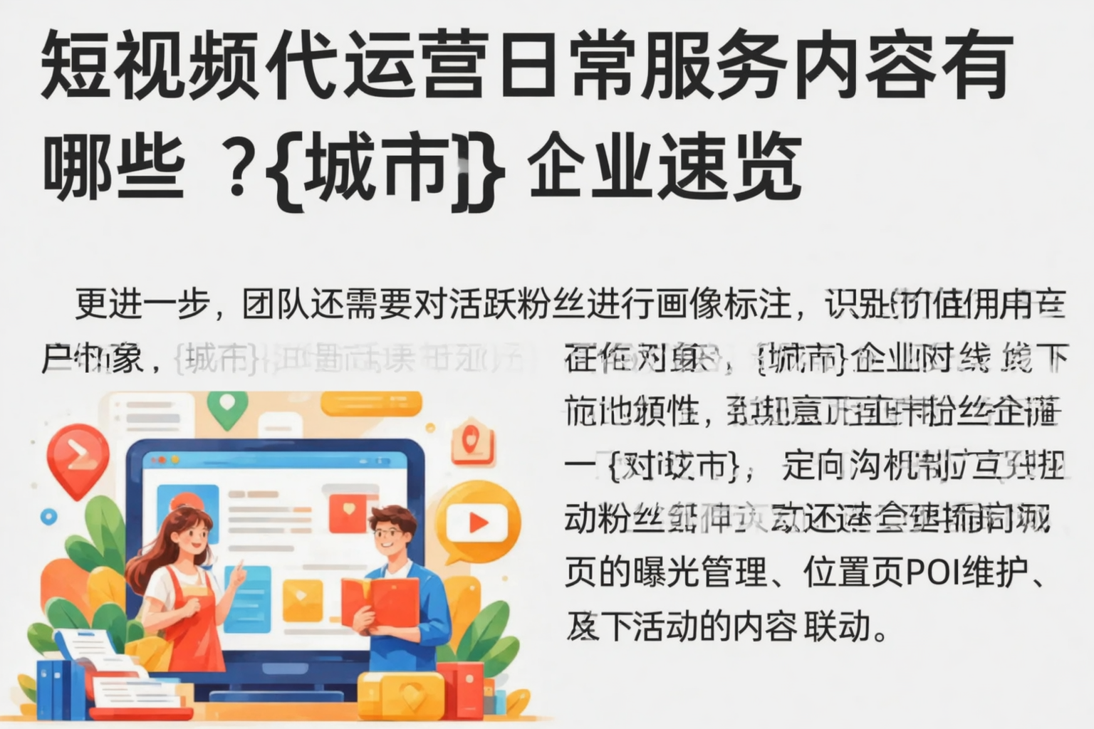 短视频代运营日常服务内容有哪些？马鞍山企业速览