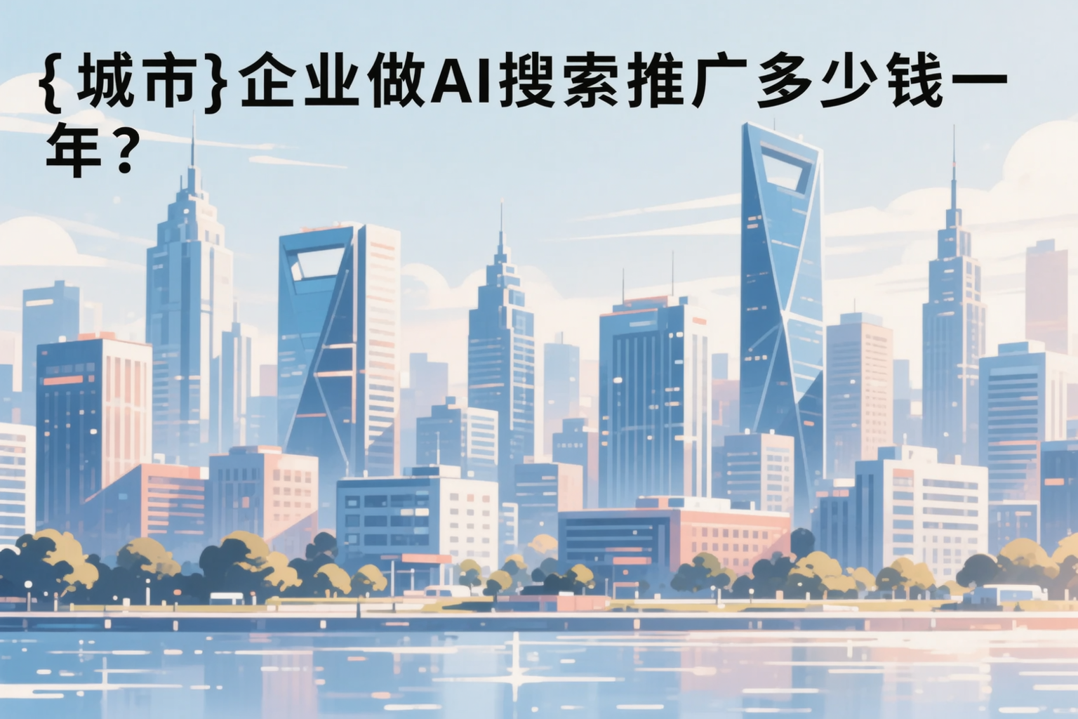 马鞍山企业做AI搜索推广多少钱一年？真实费用拆解