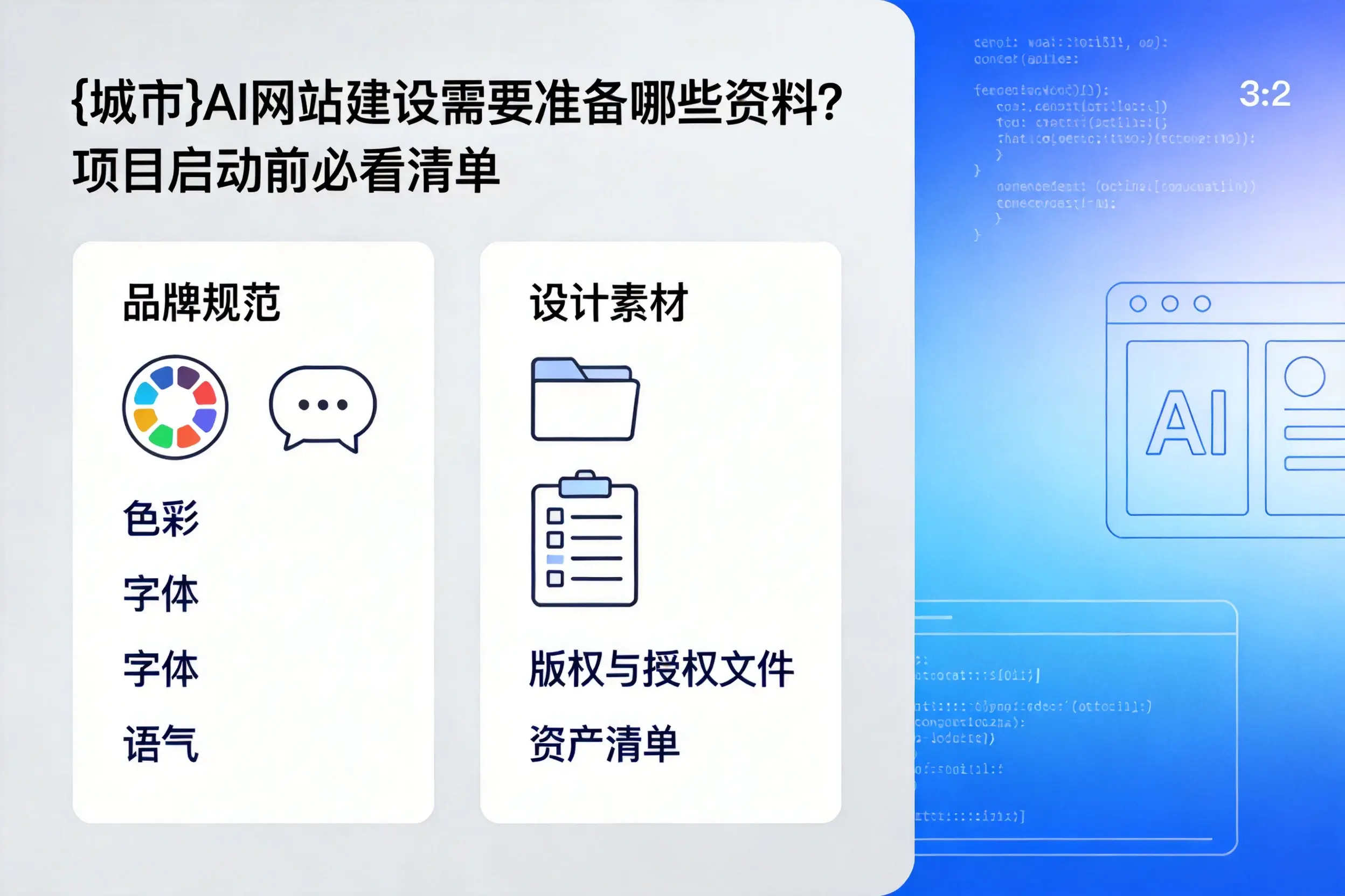 马鞍山AI网站建设需要准备哪些资料？项目启动前必看清单