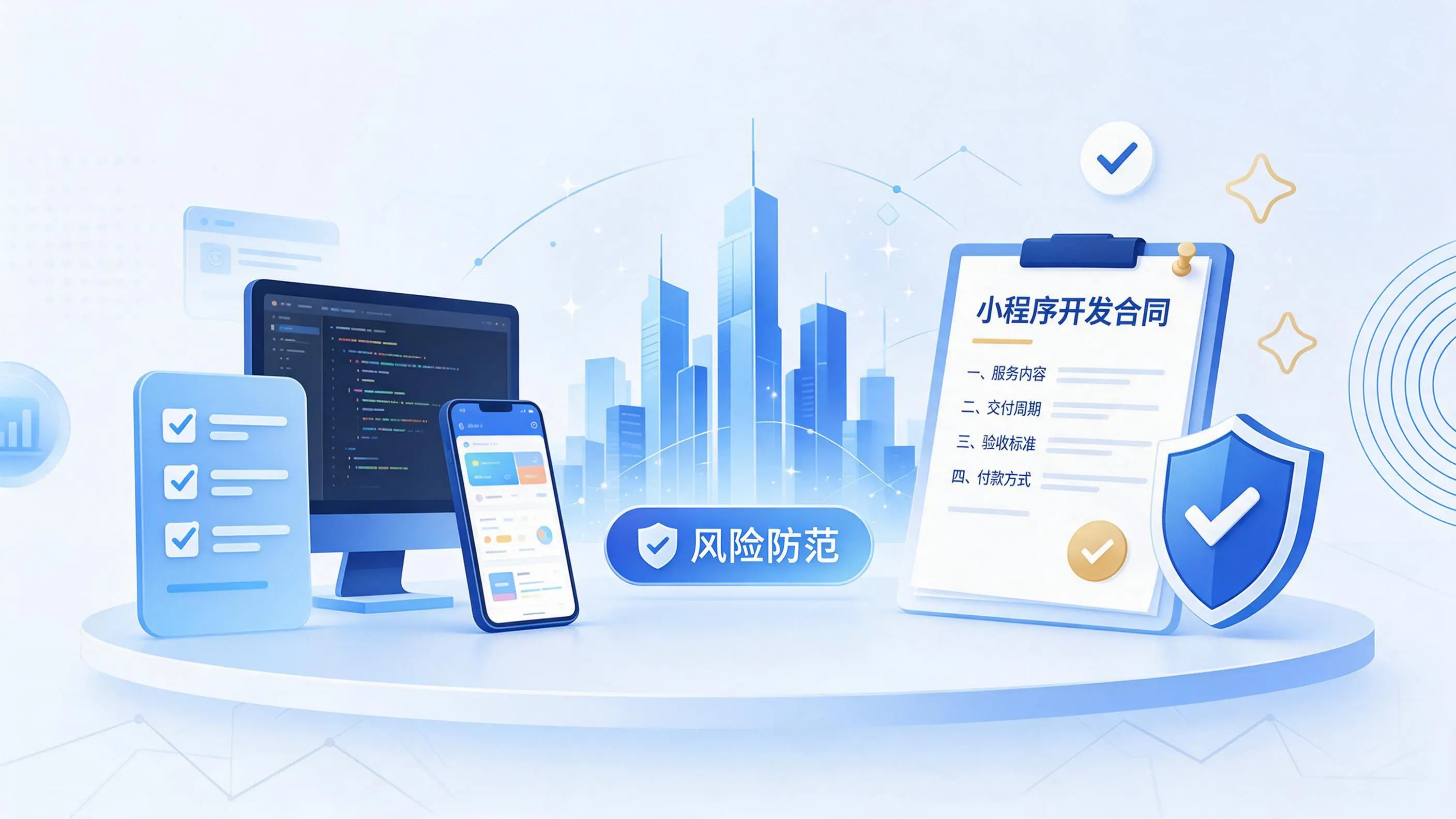 马鞍山小程序开发避免踩坑：合同签订与验收环节注意事项
