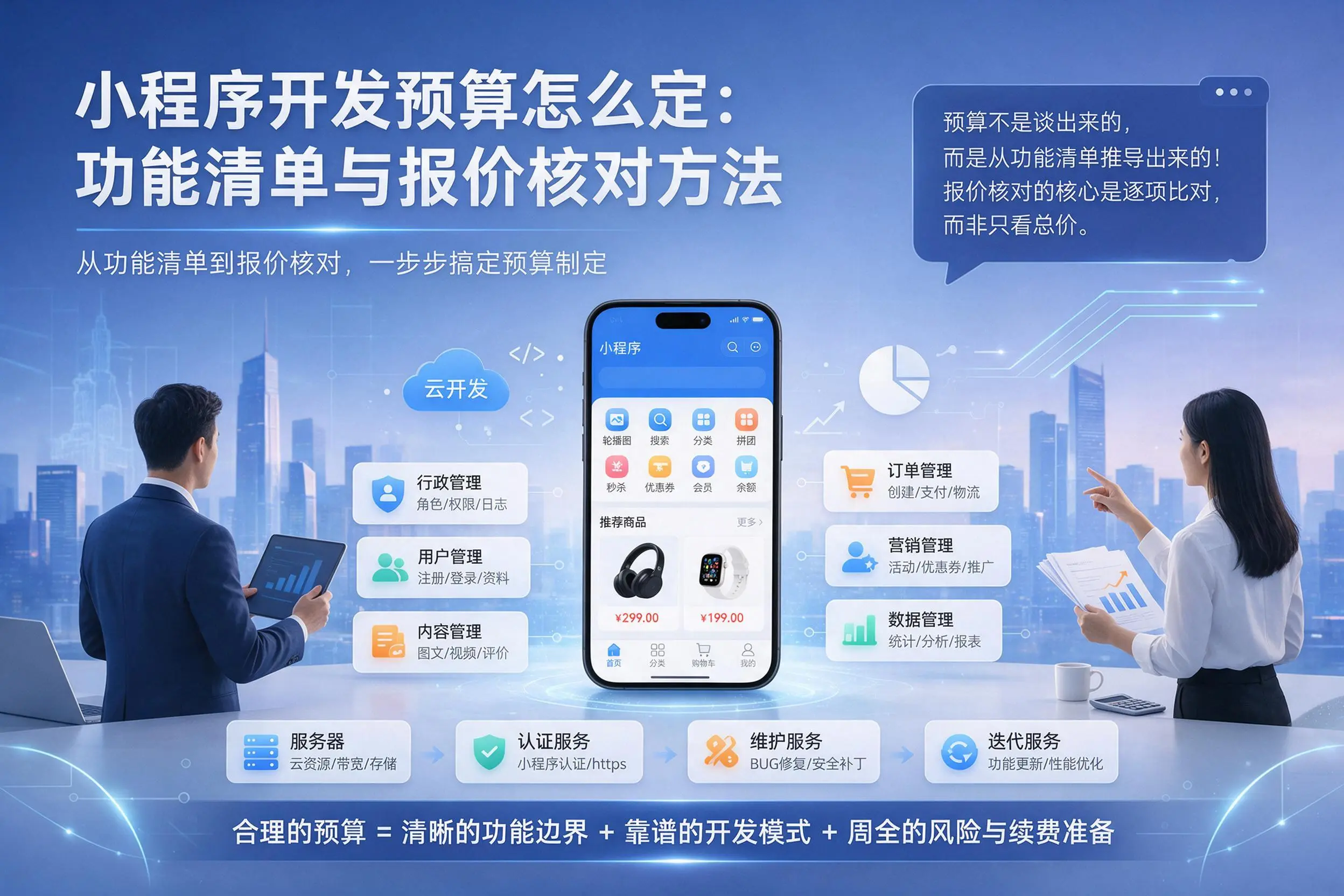 马鞍山小程序开发预算怎么定：功能清单与报价核对方法