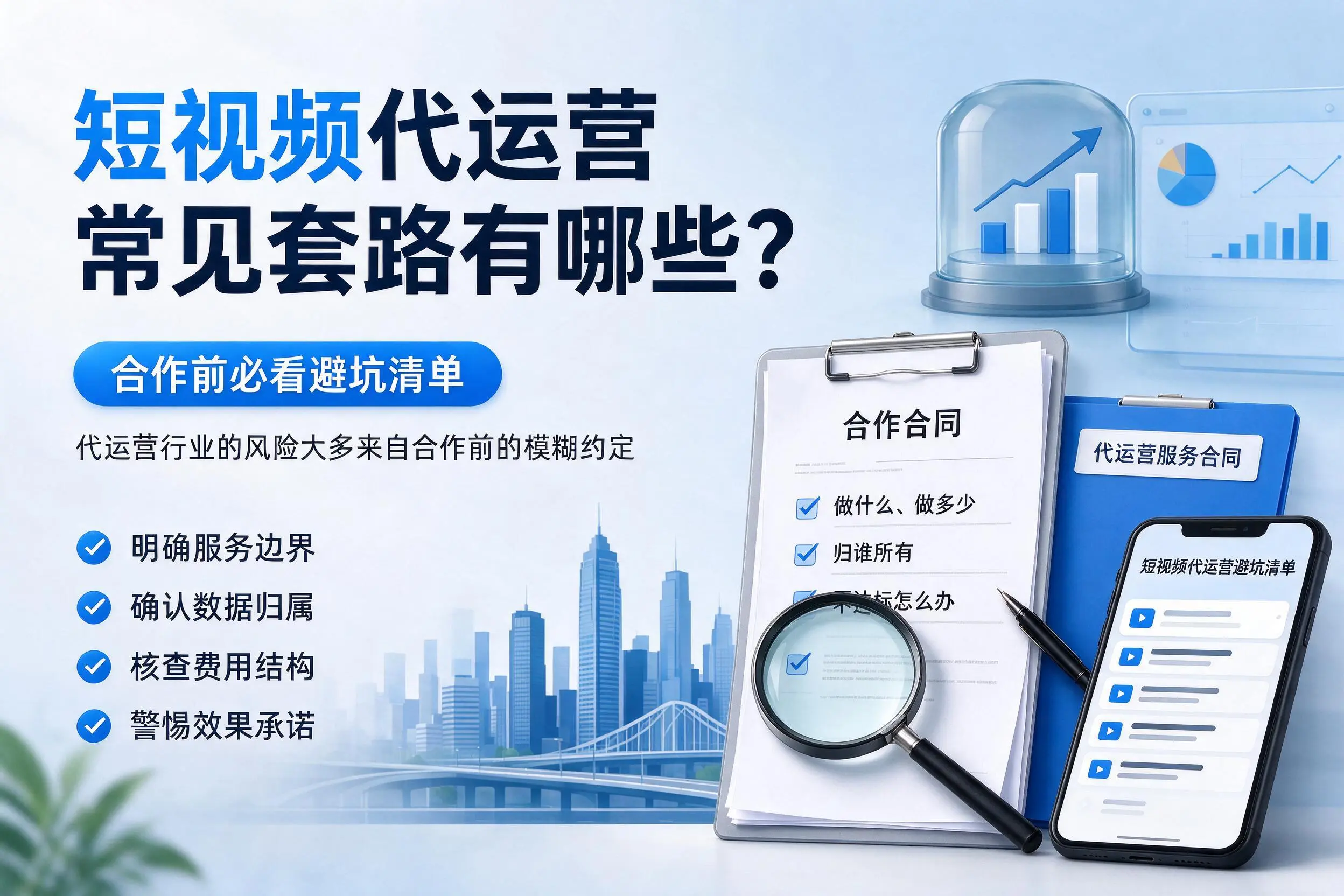 马鞍山短视频代运营常见套路有哪些？合作前必看避坑清单
