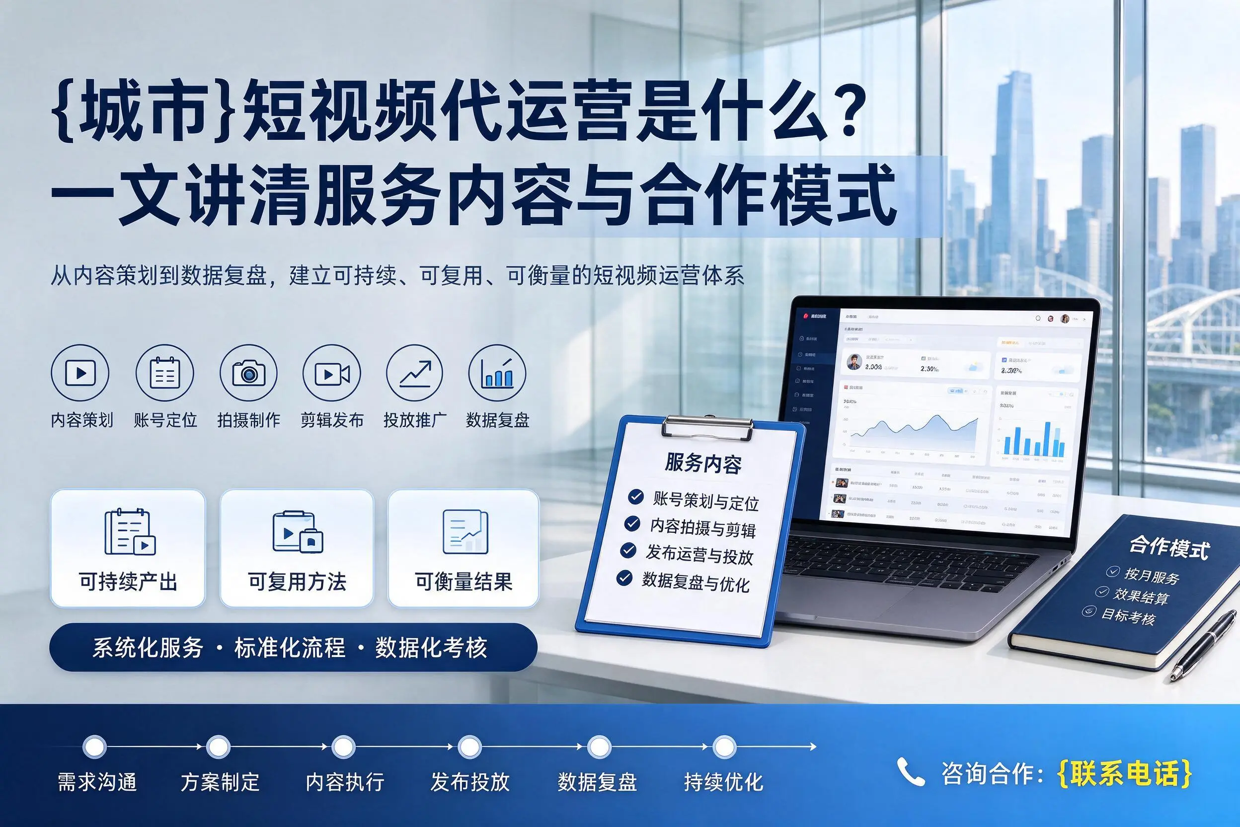 马鞍山短视频代运营是什么？一文讲清服务内容与合作模式