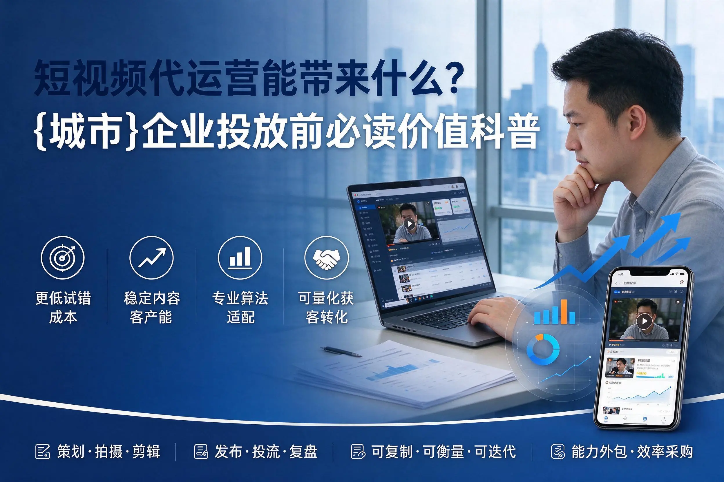 短视频代运营能带来什么？马鞍山企业投放前必读价值科普