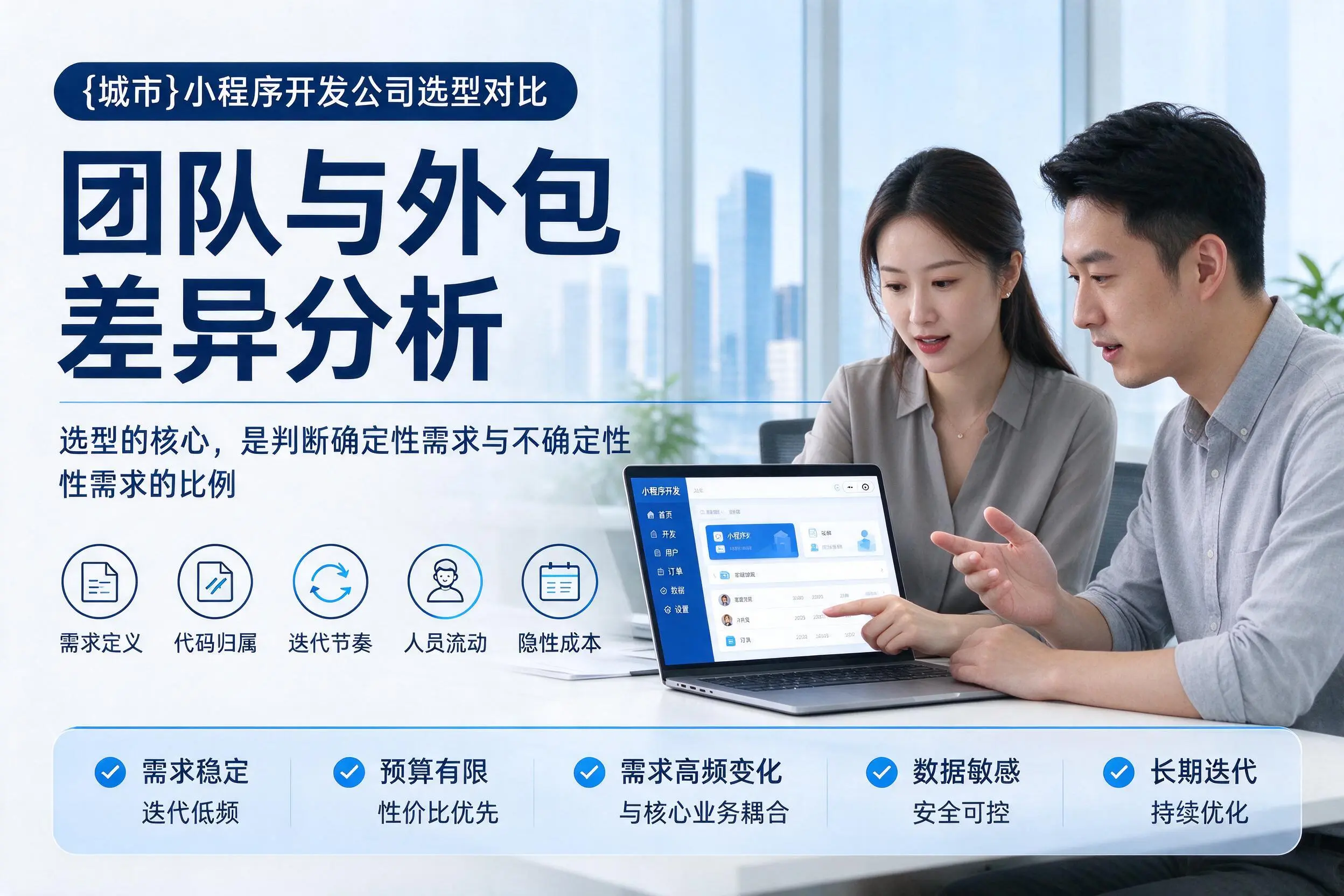 马鞍山小程序开发公司选型对比：团队与外包差异分析