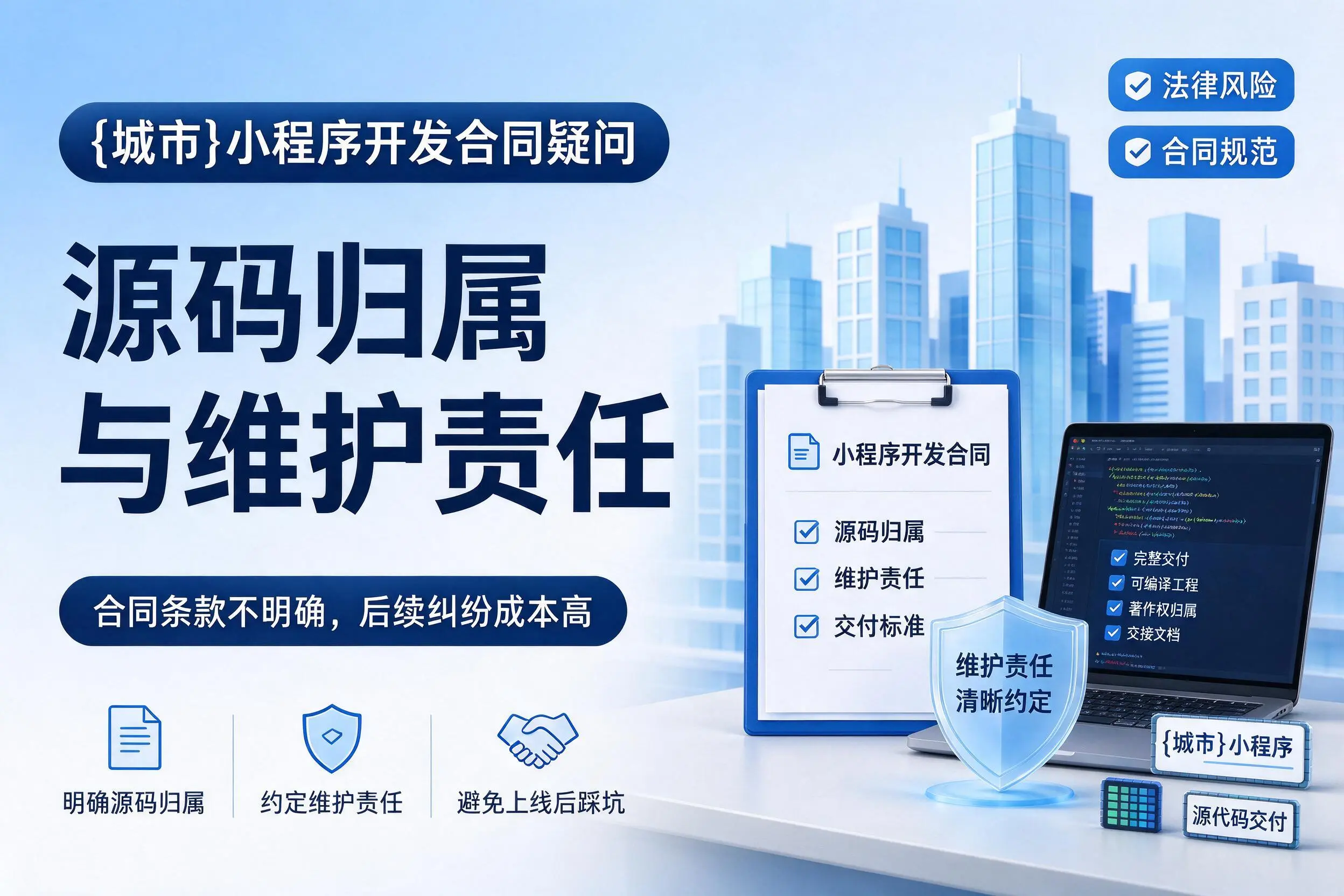 马鞍山小程序开发合同疑问:源码归属与维护责任