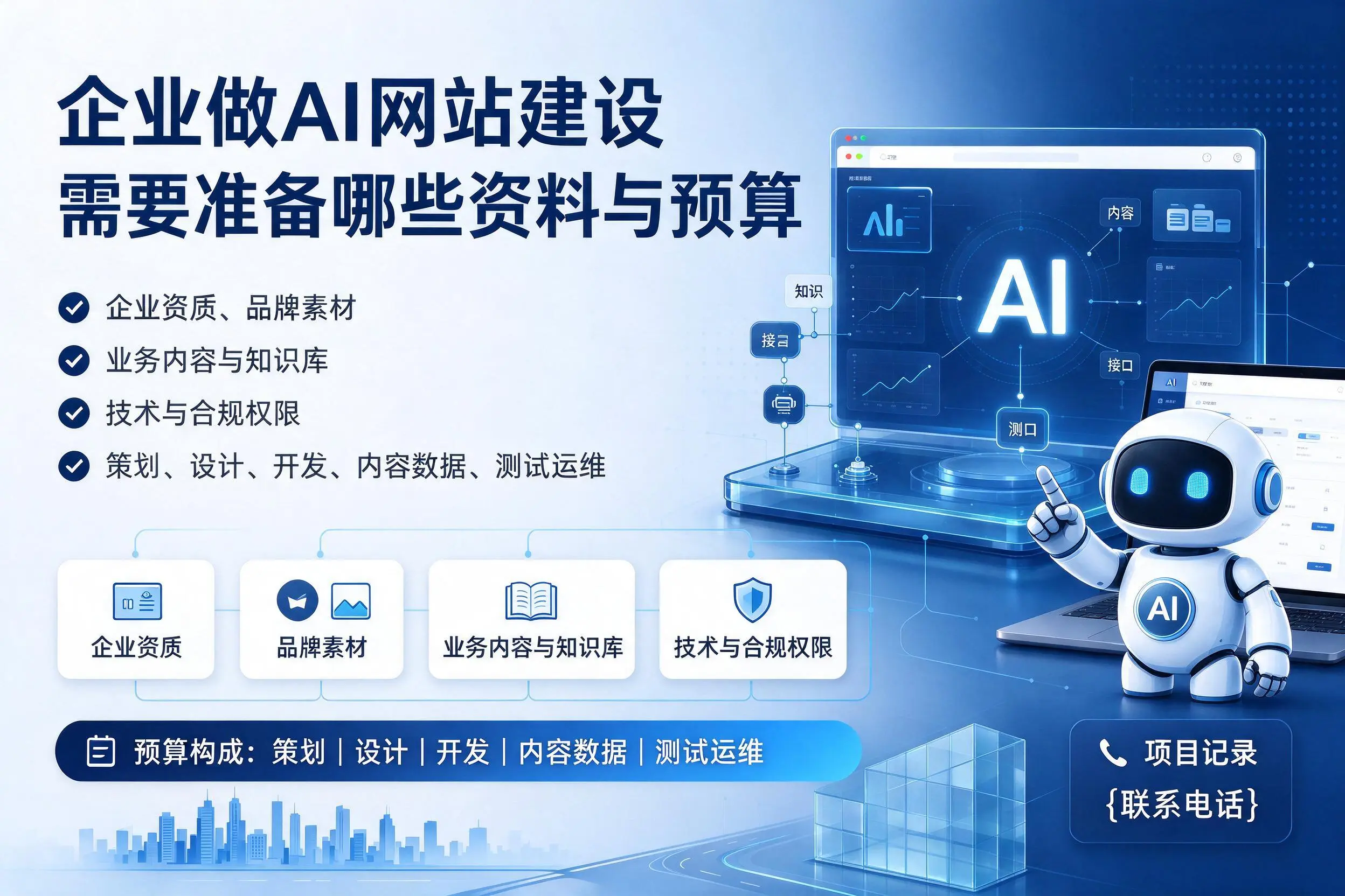 马鞍山企业做AI网站建设需要准备哪些资料与预算